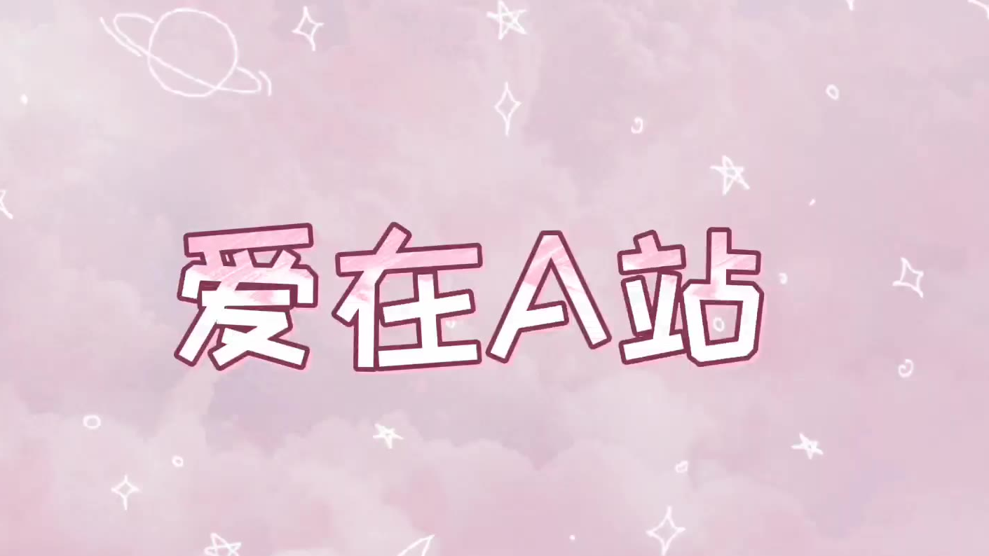 当精灵尝试翻唱中文版本《爱在A站》